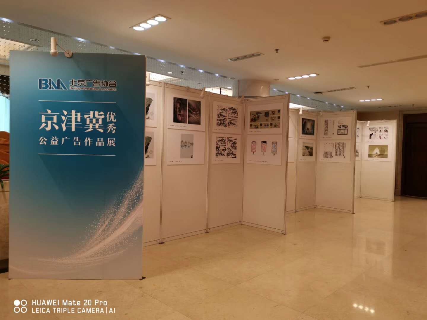 2018年北京廣告協會公益展